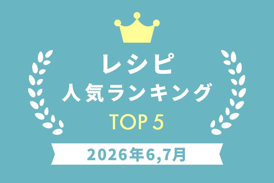 ［レシピ］人気ランキング 2026年6,7月