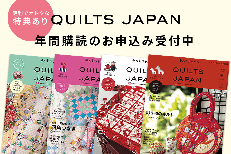 『キルトジャパン』年間購読受付中