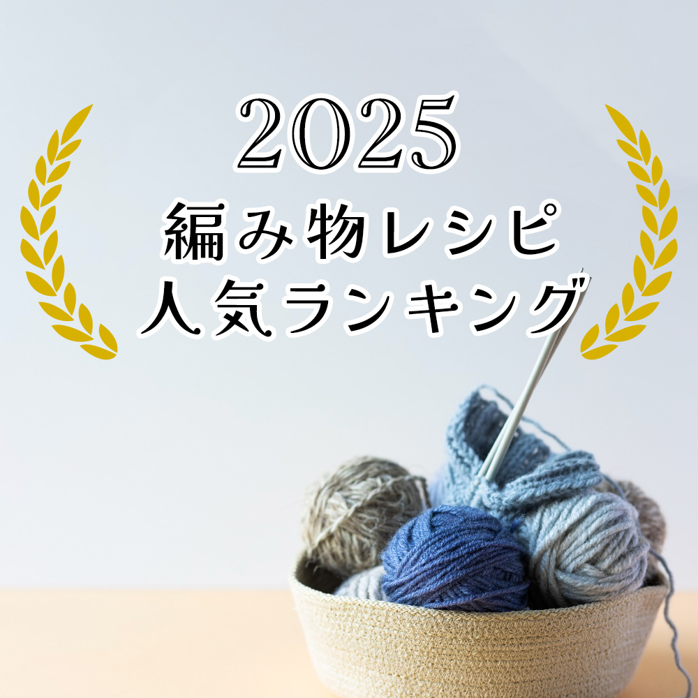2025 編み物レシピ人気ランキング