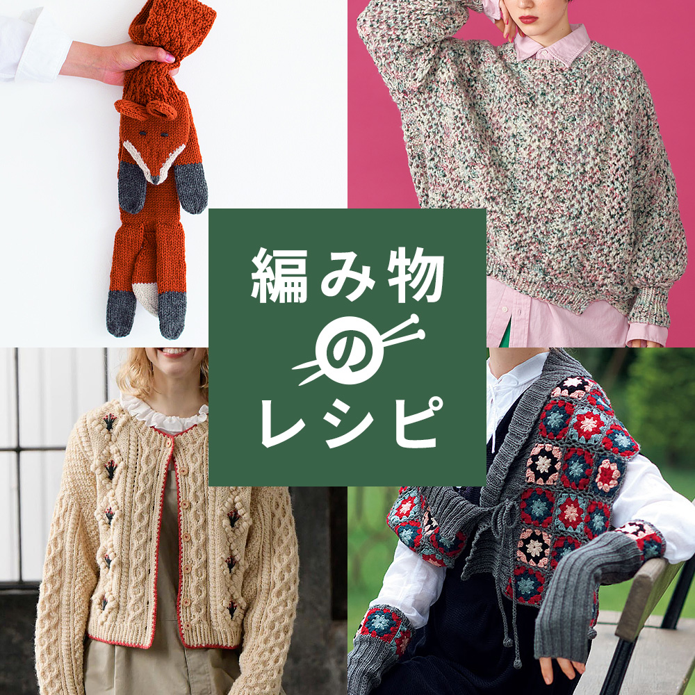 編み物のレシピ