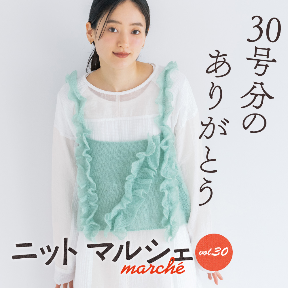 ニットマルシェ