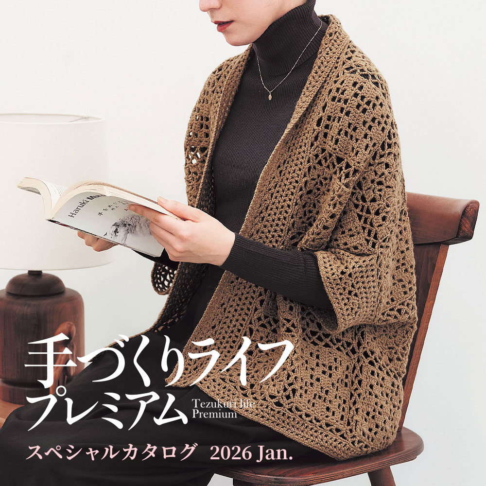 手づくりライフプレミアム スペシャルカタログ 2026Jan.