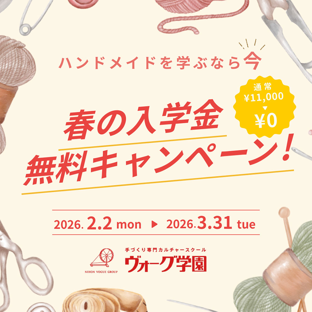ヴォーグ学園 春の入学金無料キャンペーン