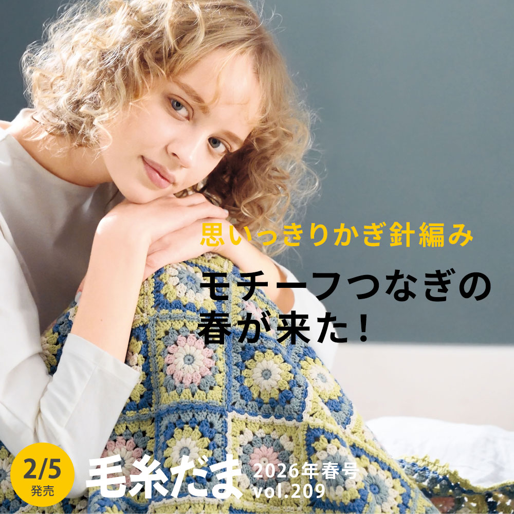 毛糸だま 2026年春号