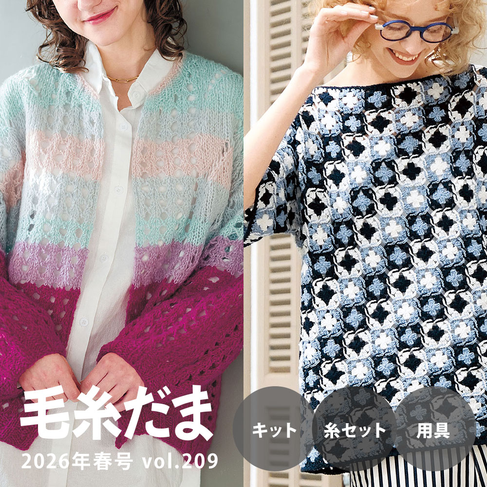 『毛糸だま 2026年春号 vol.209』ショッピング