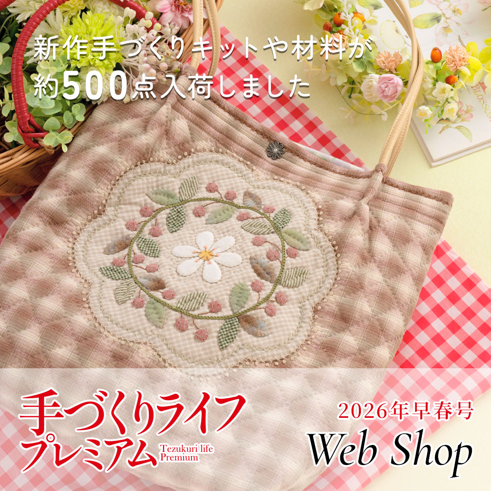 手づくりライフプレミアム2026早春号