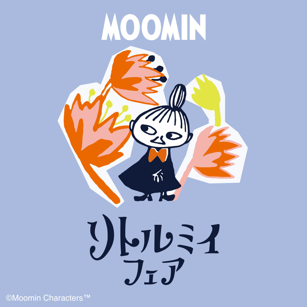 リトルミイフェア