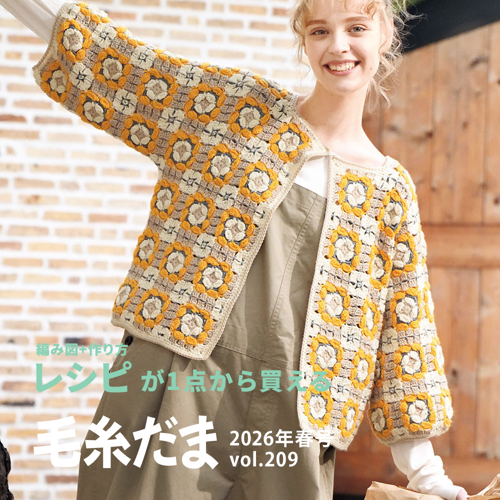 毛糸だま 2026年春号レシピ