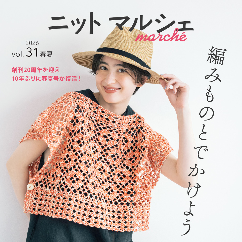 ニットマルシェ vol.31