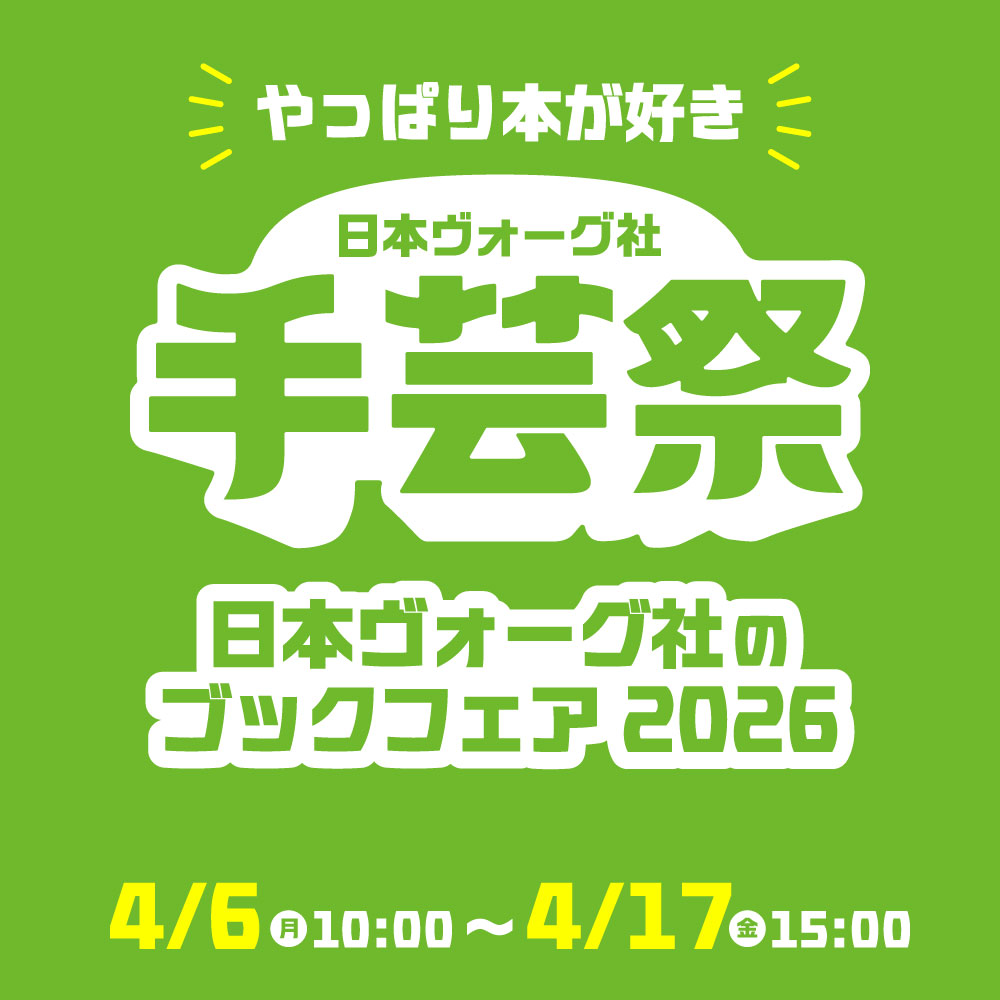 手芸祭 ブックフェア2026