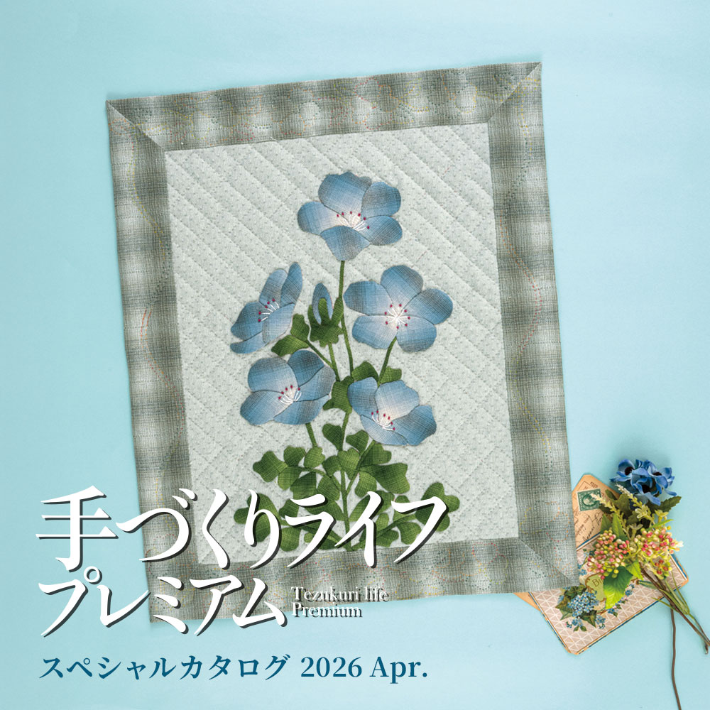 手づくりライフプレミアム