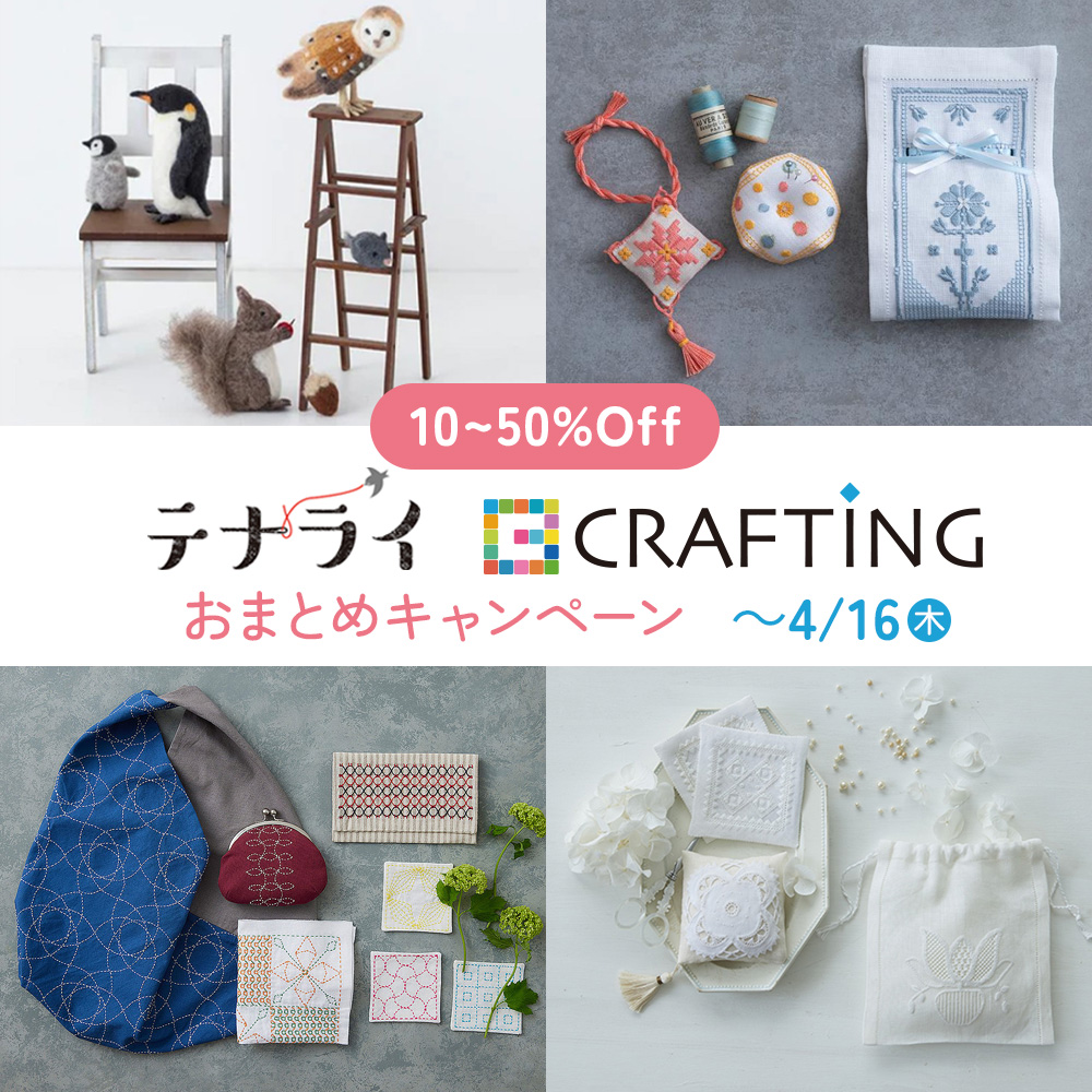 テナライ・CRAFTING おまとめキャンペーン