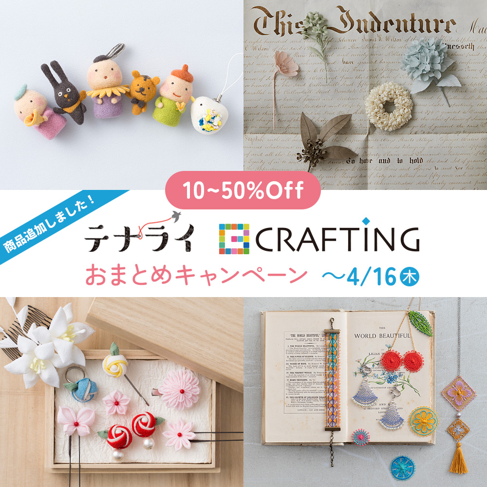 テナライ・CRAFTING おまとめキャンペーン