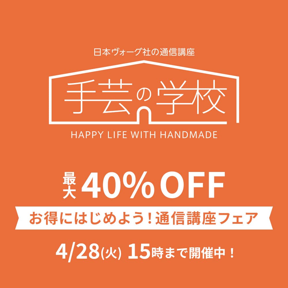 お得にはじめよう！通信講座フェア