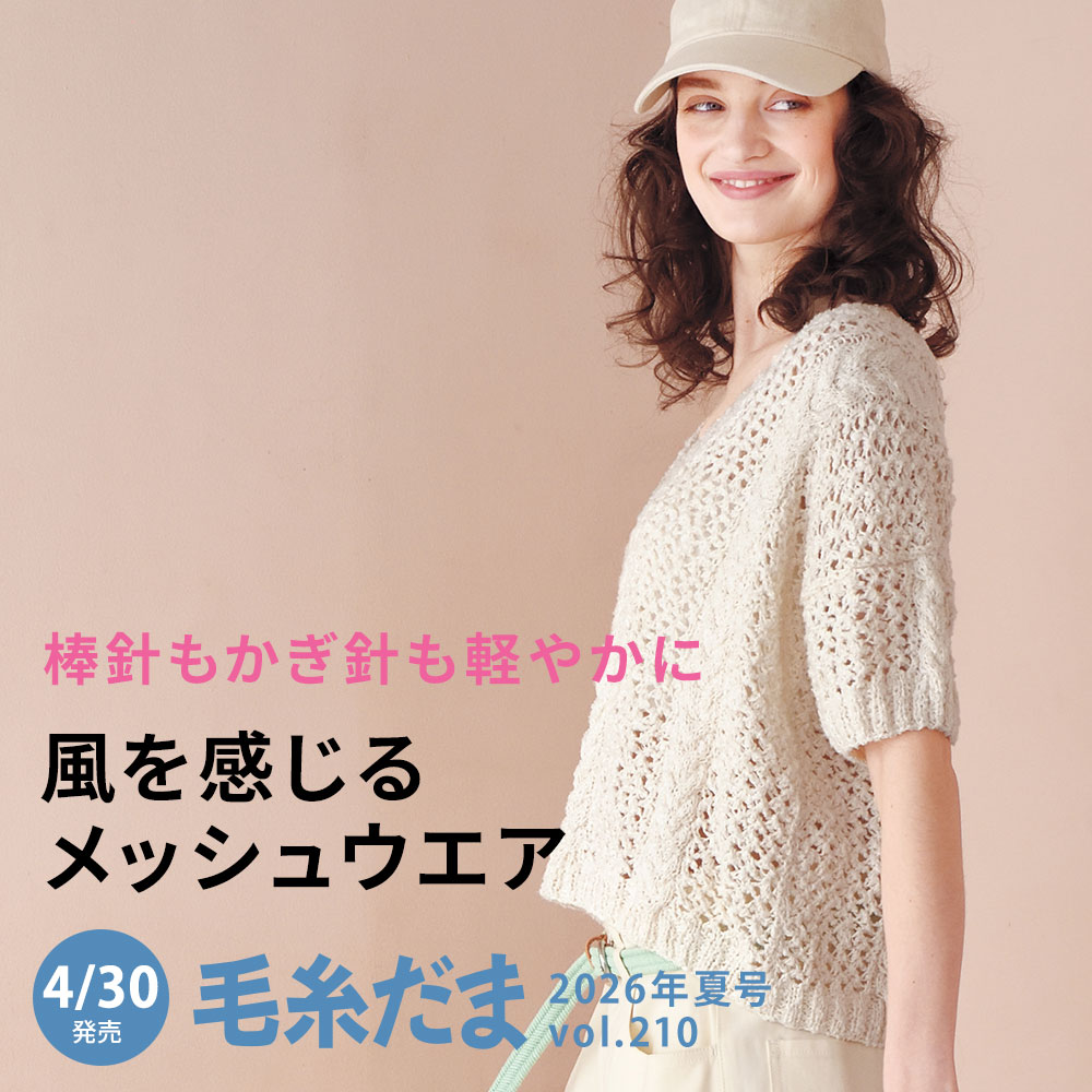 毛糸だま 2026年夏号