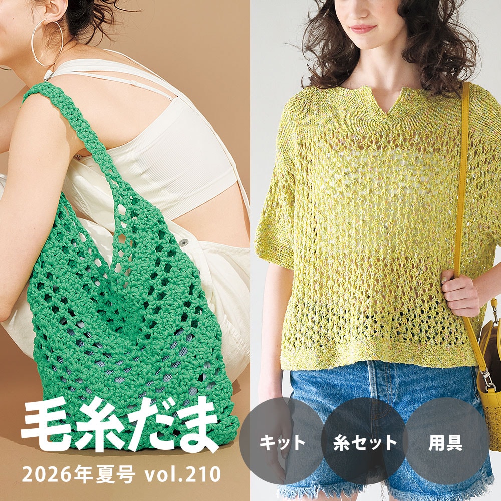 『毛糸だま 2026年夏号 vol.210』ショッピング
