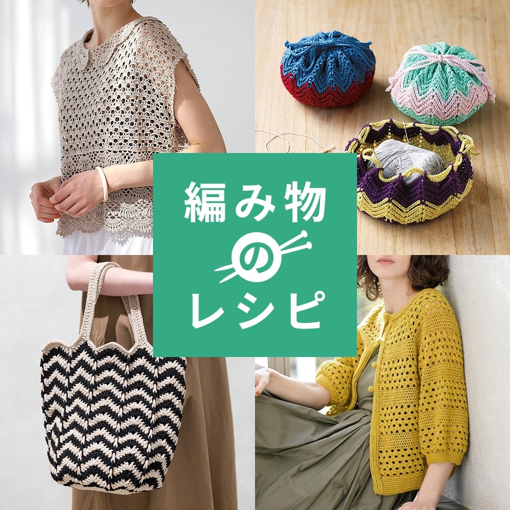 編み物のレシピ