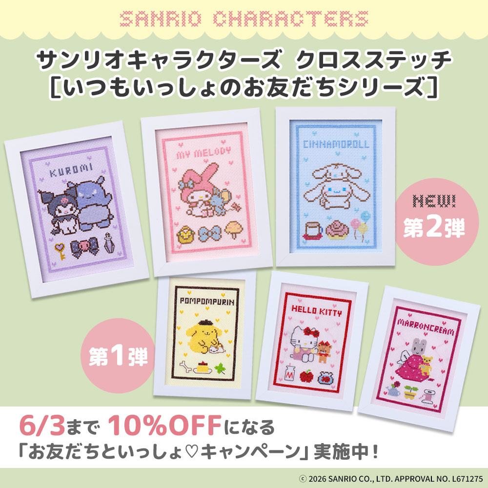 サンリオキャラクターズクロスステッチ