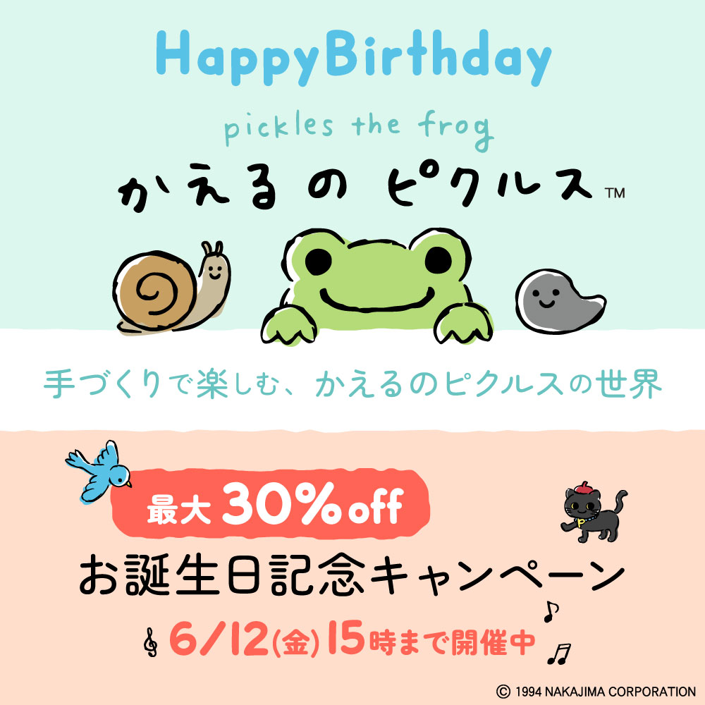 ピクルスお誕生日記念キャンペーン