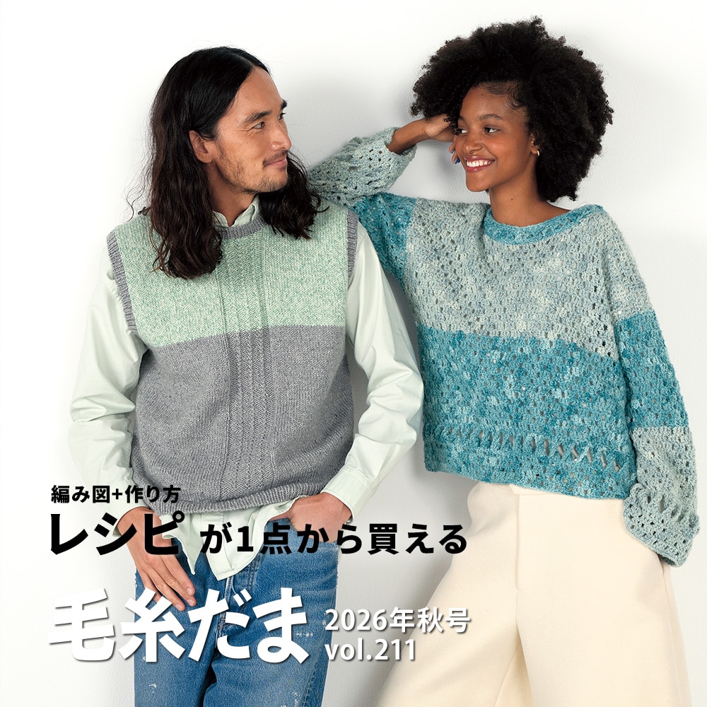 毛糸だま秋号レシピ
