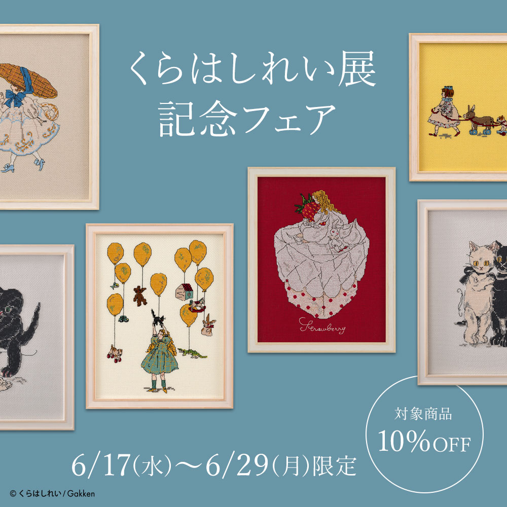 【6/29まで】クーポンで10％OFF「くらはしれい展記念フェア」