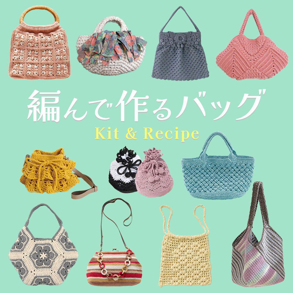 編んで作るバッグ