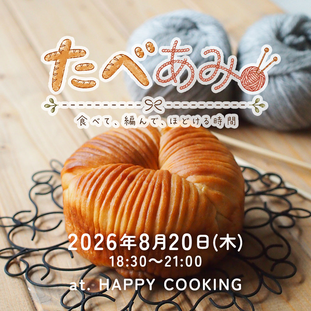 たべあみ 第1回「パンと編む」 