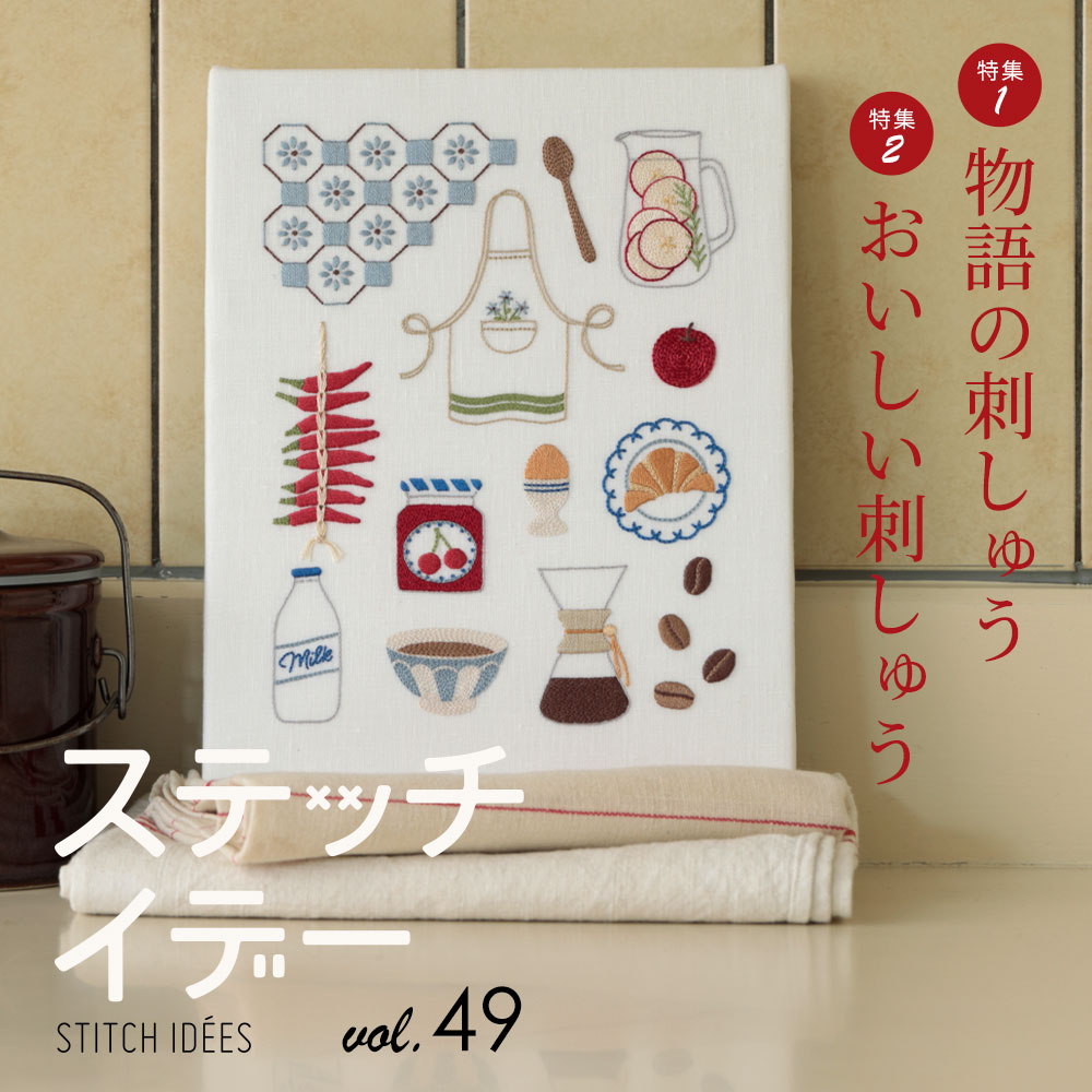 ステッチイデー vol.49