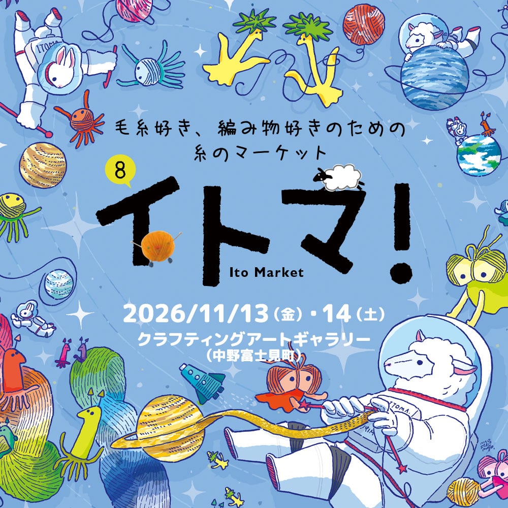 ８・イトマ！