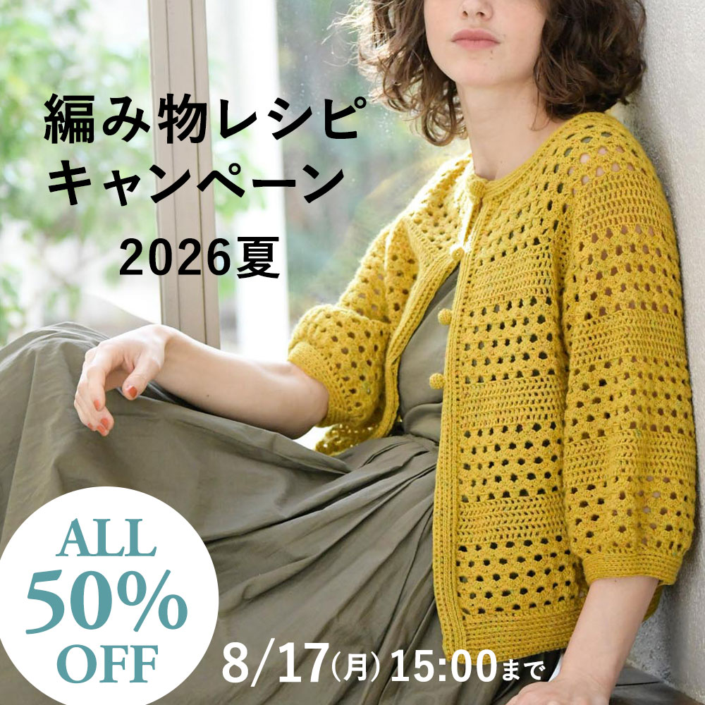 編み物レシピ キャンペーン 2026夏