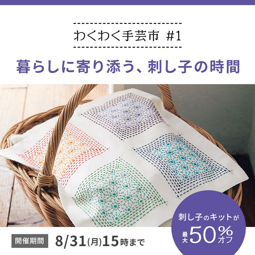 わくわく手芸市「刺し子」