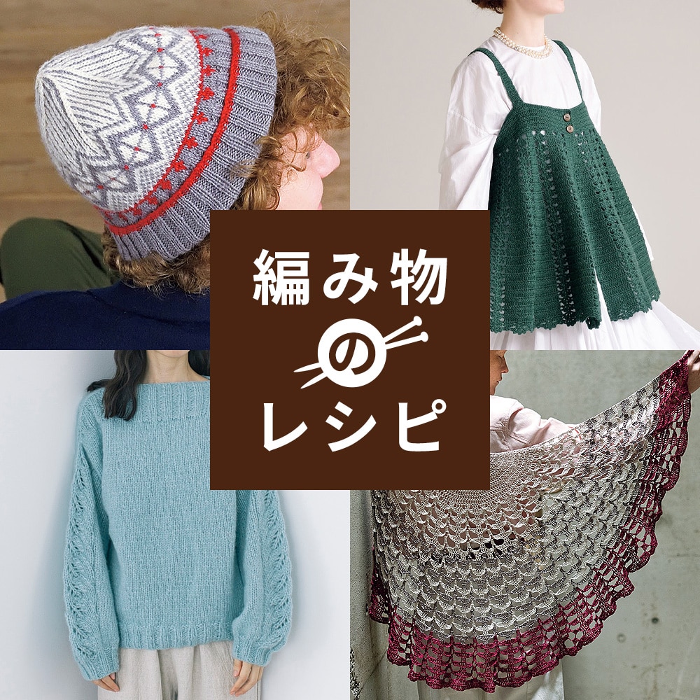 編み物のレシピ