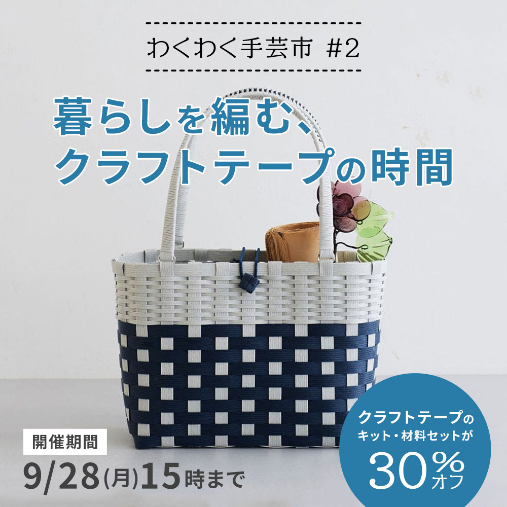 わくわく手芸市#2 - 暮らしを編む、クラフトテープの時間