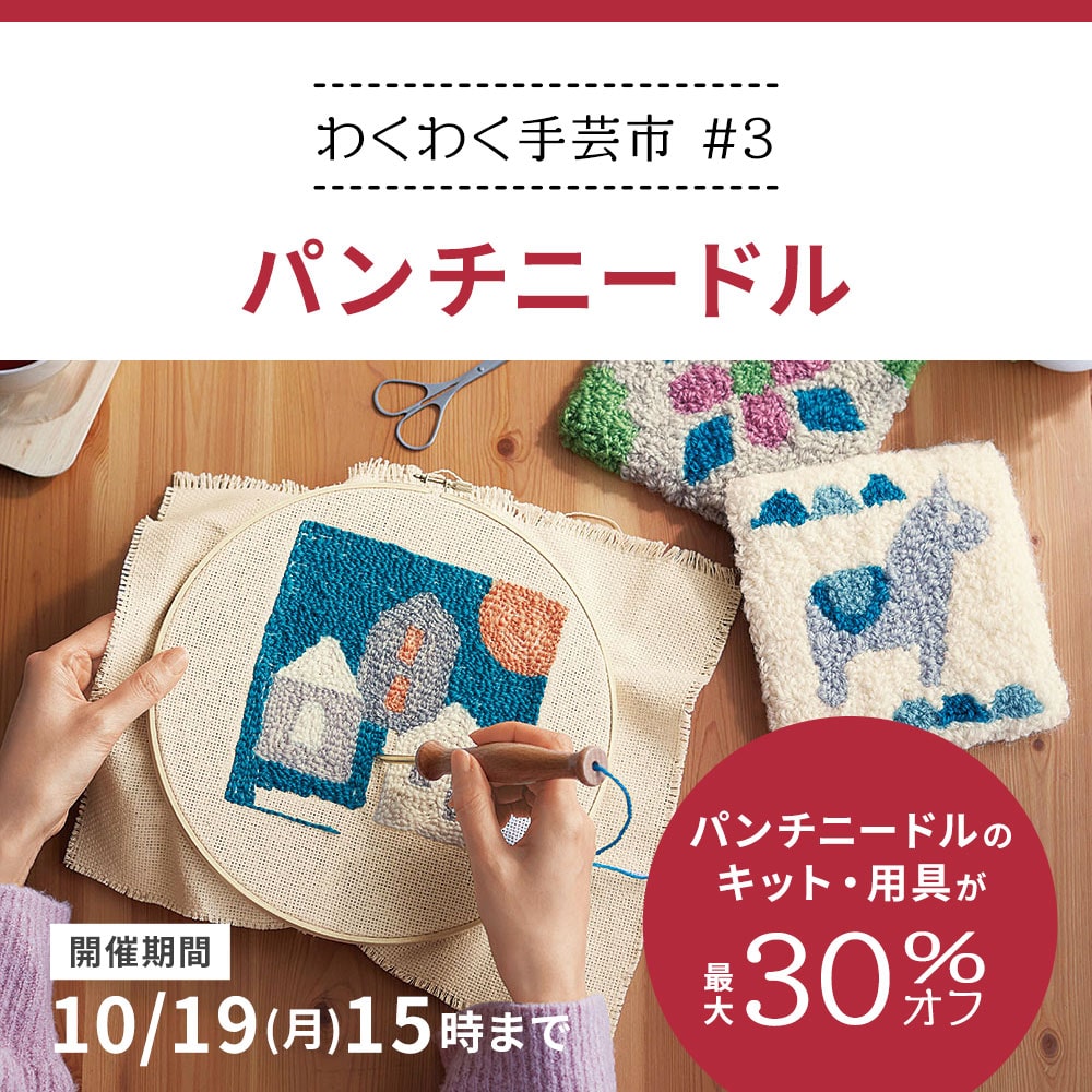 わくわく手芸市 #3　パンチニードル