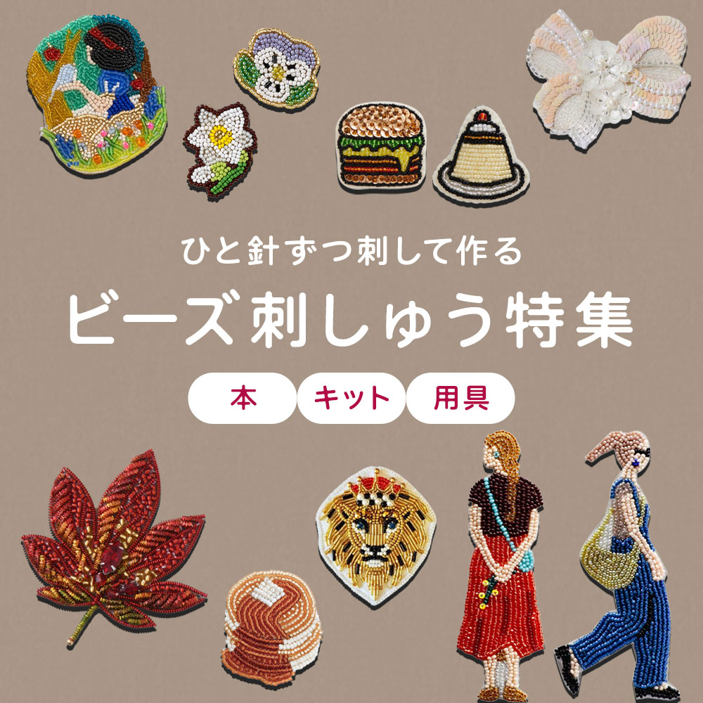 ビーズ刺しゅう特集