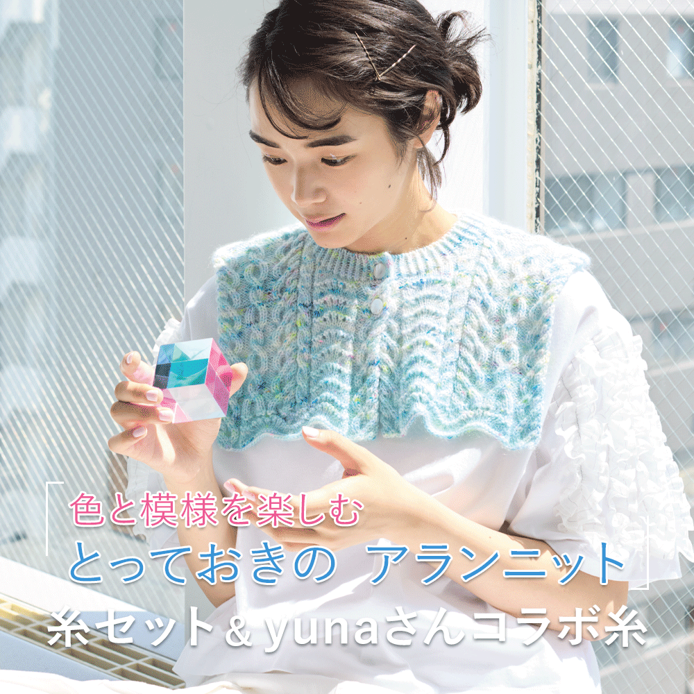 『色と模様を楽しむ とっておきのアランニット』糸セット＆yunaさんコラボ糸