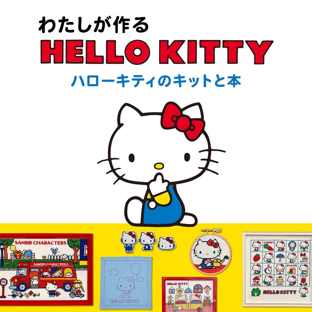わたしが作る HELLO KITTY ～ハローキティのキットと本