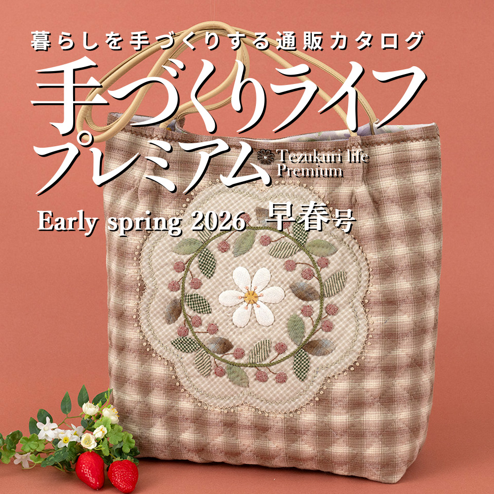 手づくりライフプレミアム