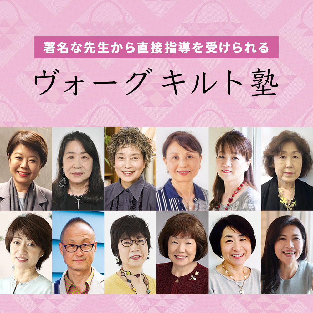 ヴォーグ キルト塾