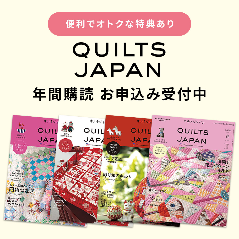 『キルトジャパン』年間購読受付中
