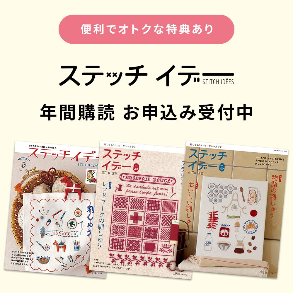 『ステッチイデー』年間購読受付中