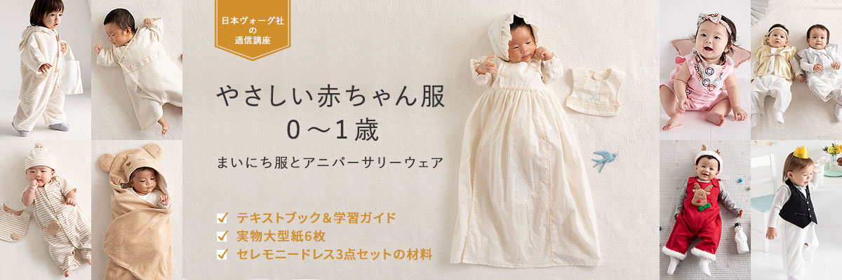やさしい赤ちゃん服 0～1歳　まいにち服とアニバーサリーウェア