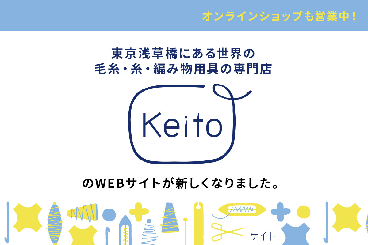 Keito web リニューアルオープン