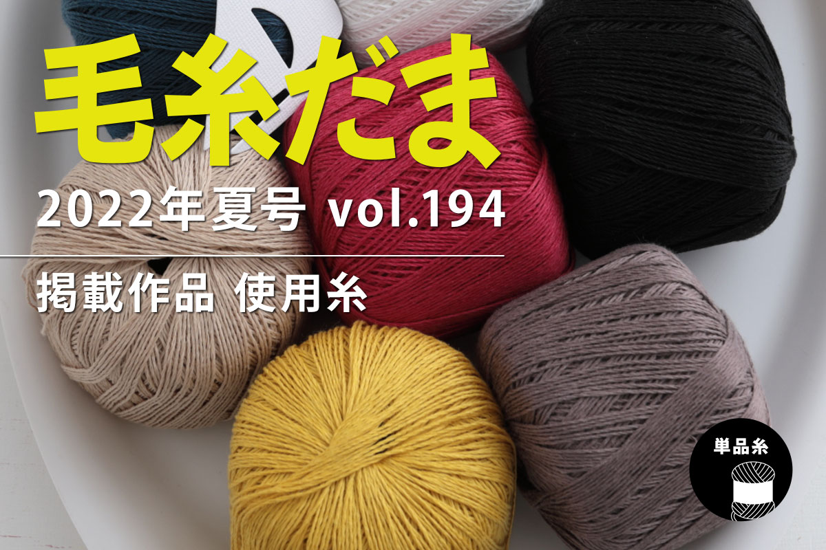 編み物のお買い物 | 手づくりタウン by 日本ヴォーグ社
