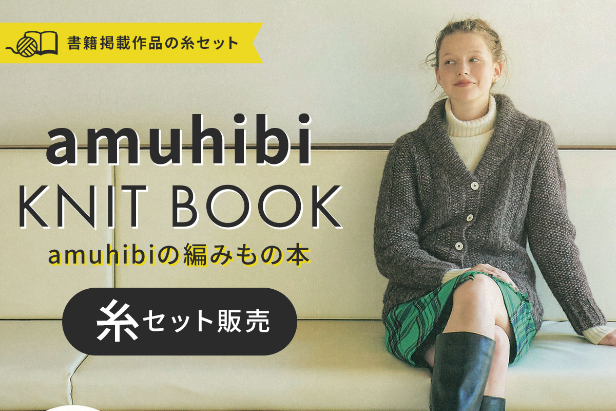 『amuhibi KNIT BOOK　amuhibiの編みもの本』糸セット
