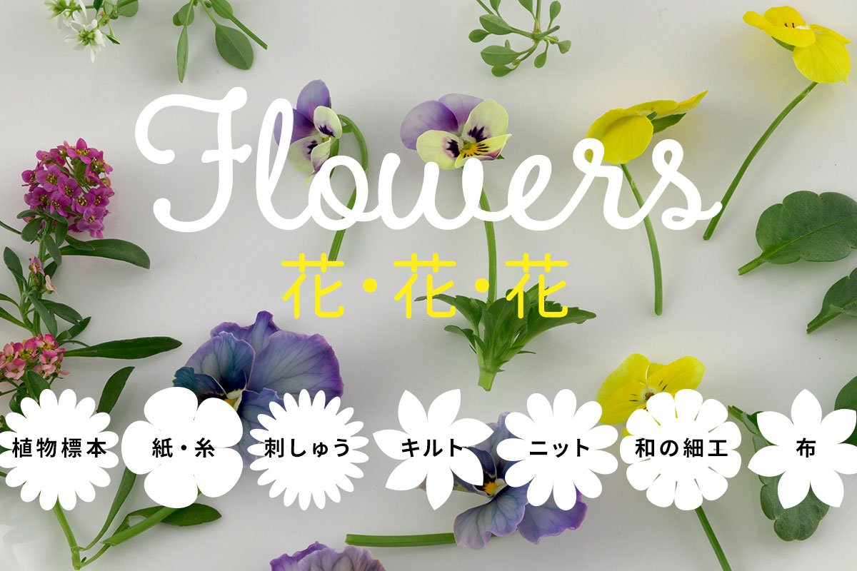 Flowers 花・花・花