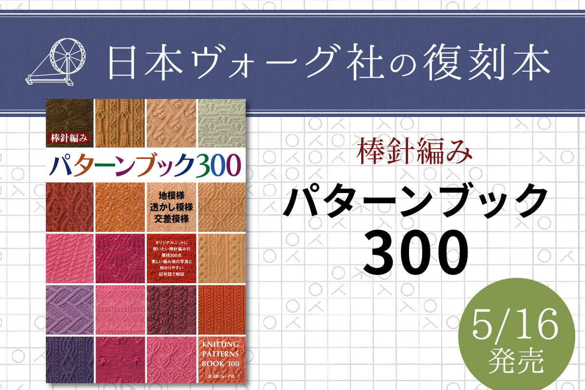 復刻本『棒針編みパターンブック300』