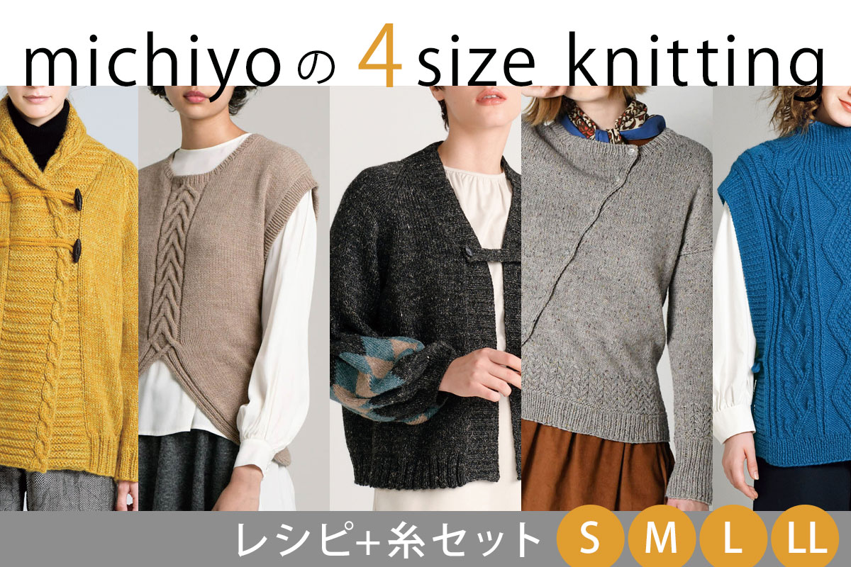 毛糸だま人気連載「michiyo 4size knitting」レシピと糸セット
