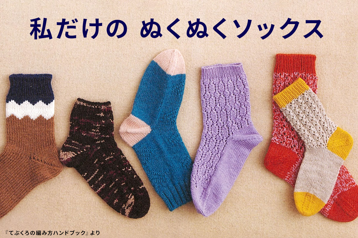 人気の手編み靴下の本・ソックヤーン・キット