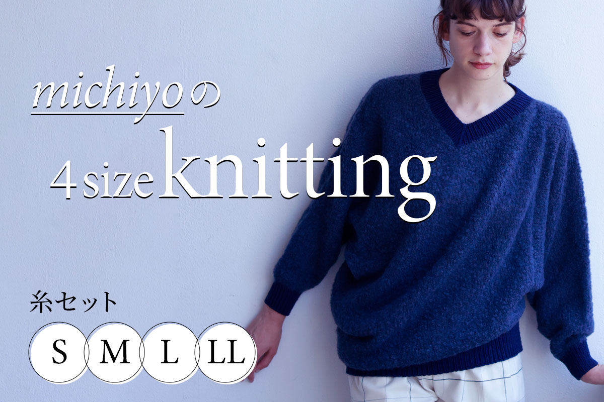 人気の新刊『michiyoの4size knitting』の糸セット新入荷＆再販売